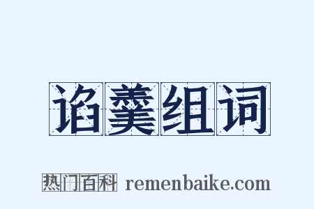 谄羹组词是什么意思的图片